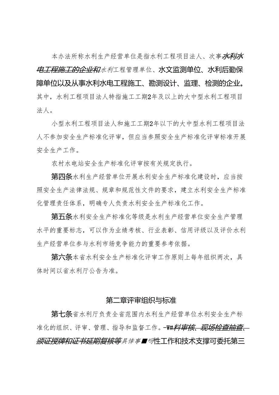 广东省水利厅关于水利安全生产标准化评审的管理办法（修订征.docx_第2页