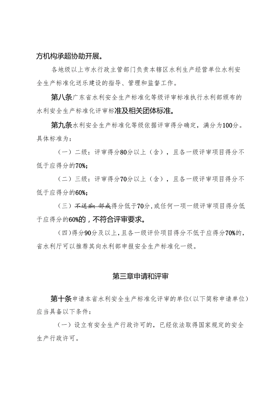 广东省水利厅关于水利安全生产标准化评审的管理办法（修订征.docx_第3页
