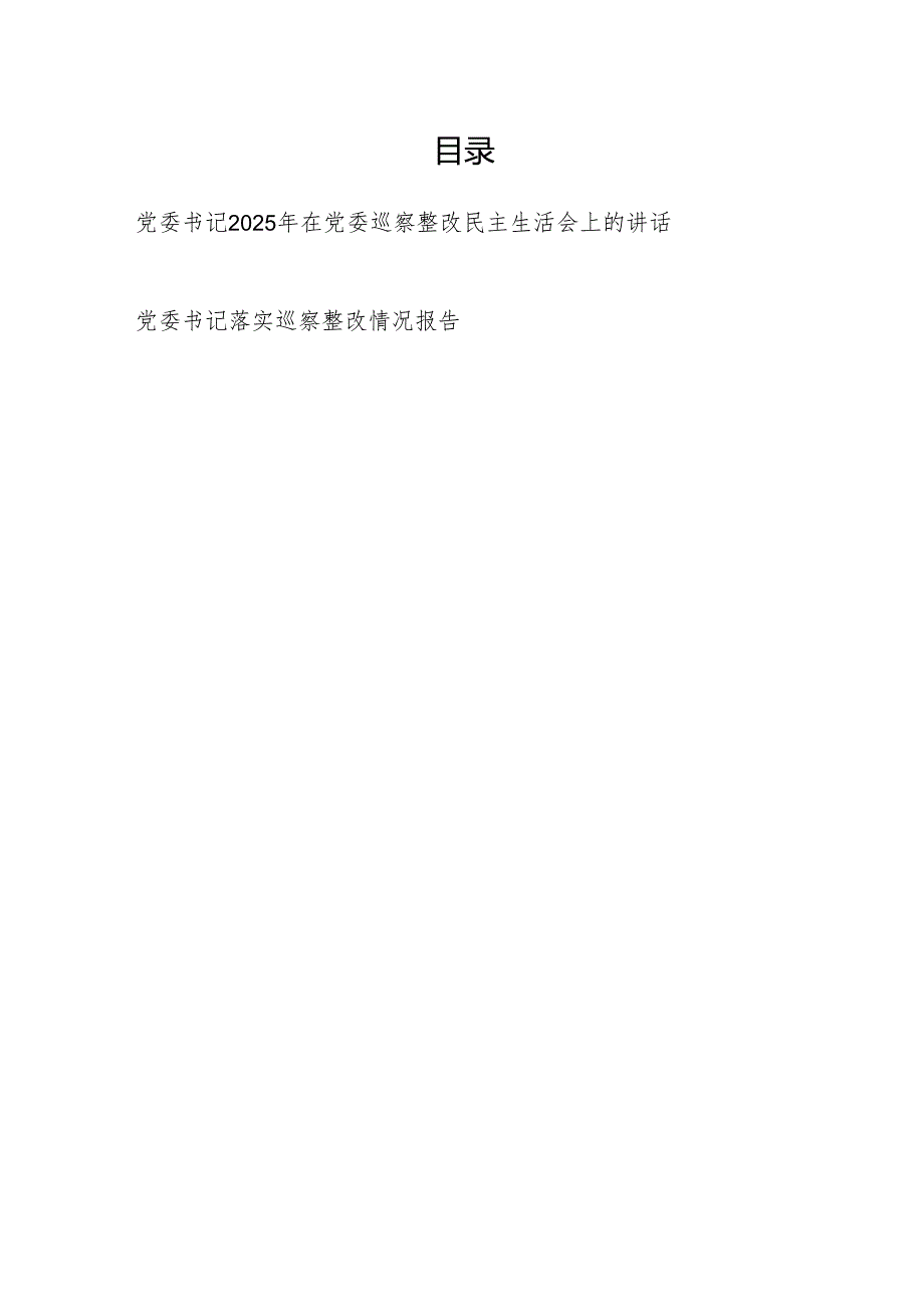 党委书记2025年在党委巡察整改民主生活会上的讲话和党委书记落实巡察整改情况报告.docx_第1页