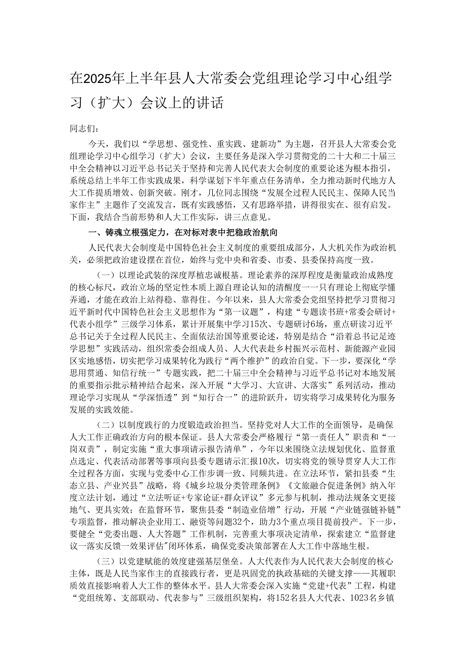 在2025年上半年县人大常委会党组理论学习中心组学习（扩大）会议上的讲话.docx_第1页