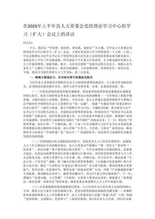 在2025年上半年县人大常委会党组理论学习中心组学习（扩大）会议上的讲话.docx