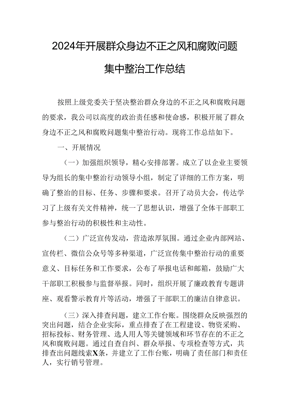 2024年关于开展《群众身边不正之风和腐败问题集中整治》工作总结 （14份）.docx_第1页