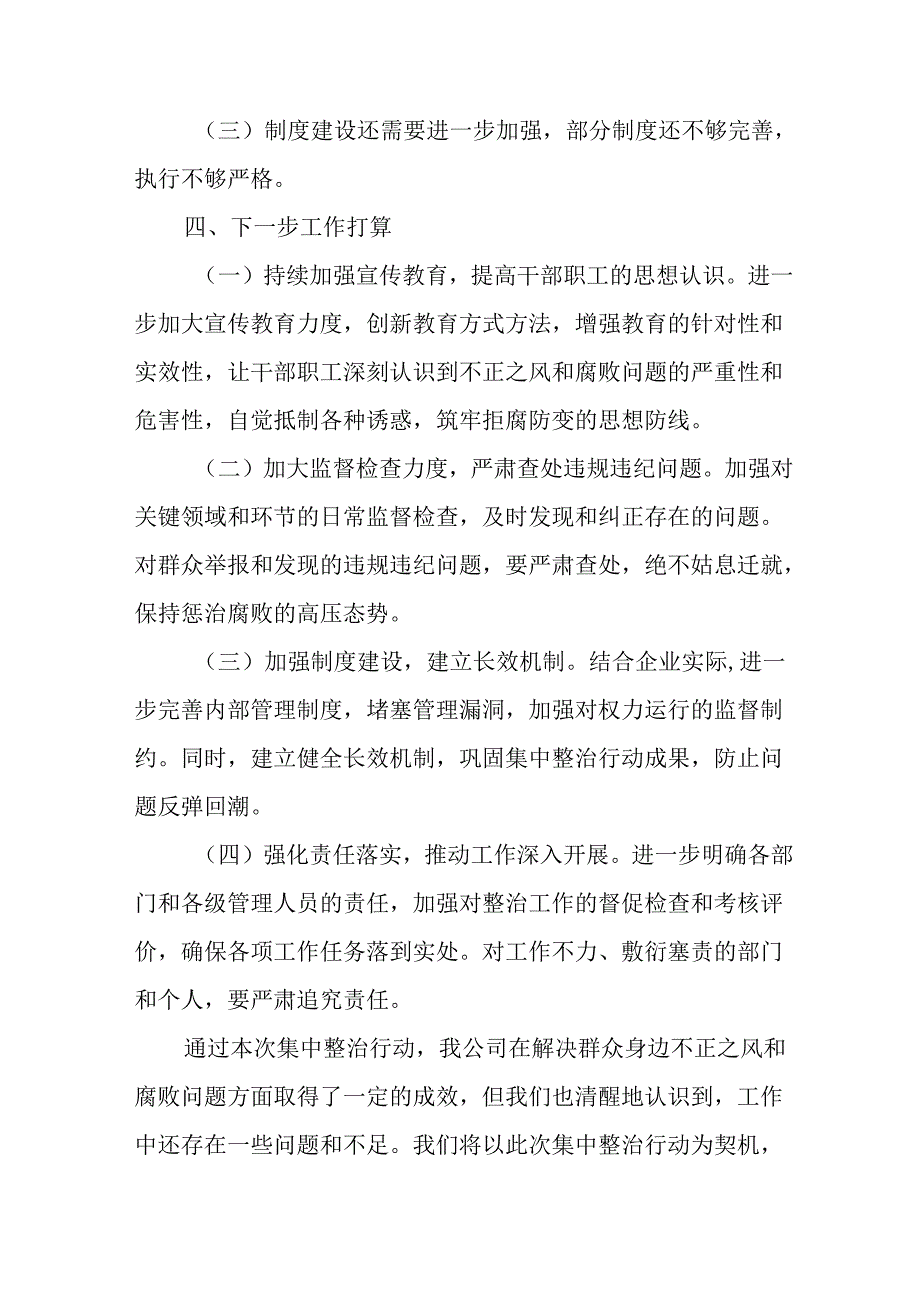 2024年关于开展《群众身边不正之风和腐败问题集中整治》工作总结 （14份）.docx_第3页