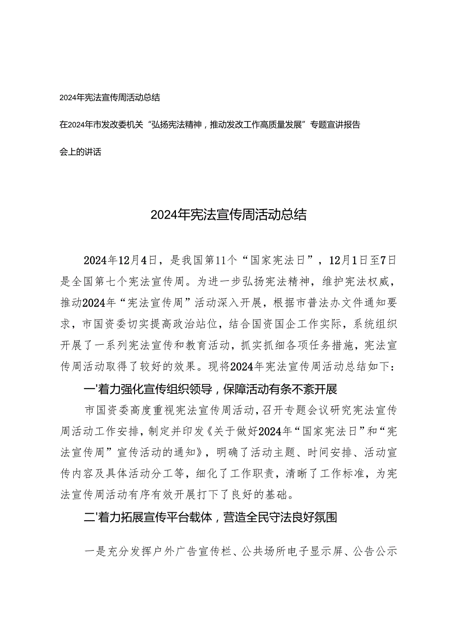 2024年宪法宣传周活动总结+在机关“弘扬宪法精神推动发改工作高质量发展”专题宣讲报告会上的讲话.docx_第1页