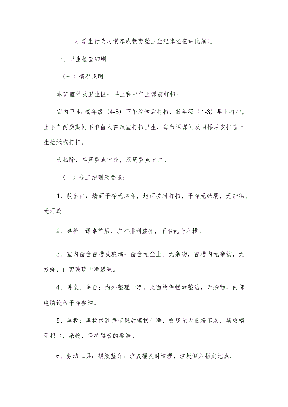 小学生行为习惯养成教育暨卫生纪律检查评比细则.docx_第1页