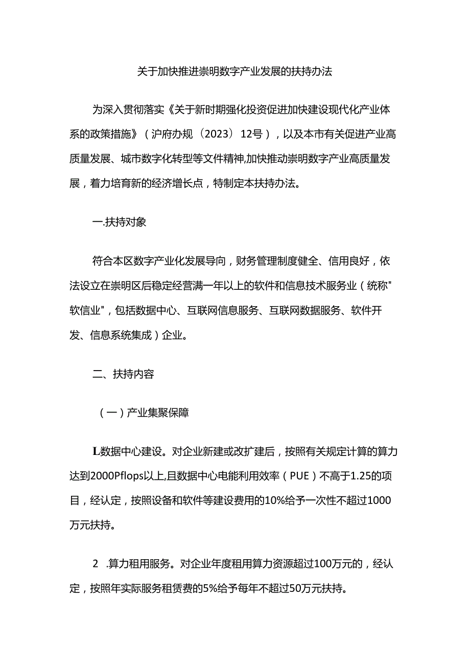 关于加快推进崇明数字产业发展的扶持办法.docx_第1页