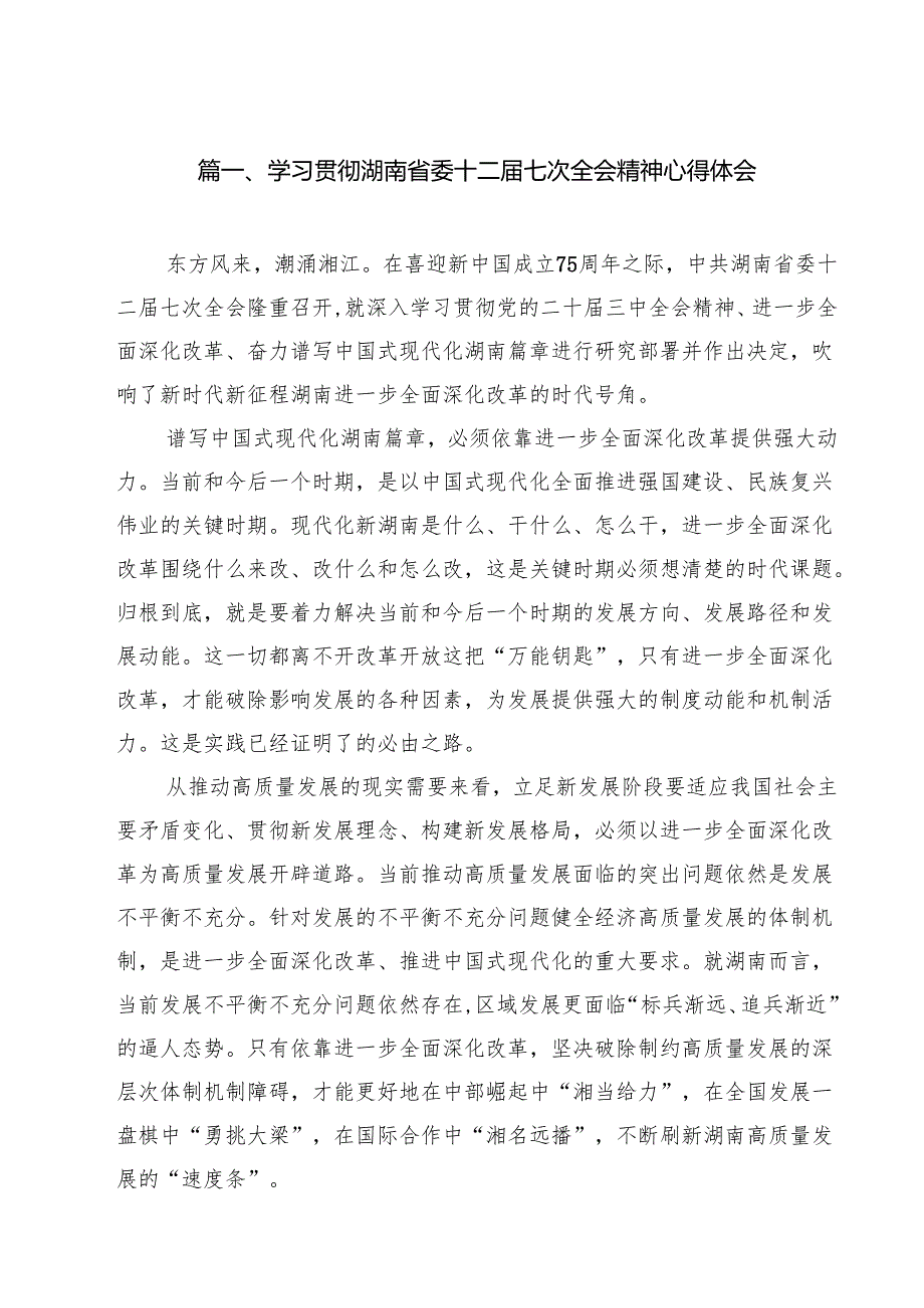 （9篇）学习贯彻湖南省委十二七次全会精神心得体会（最新版）.docx_第2页