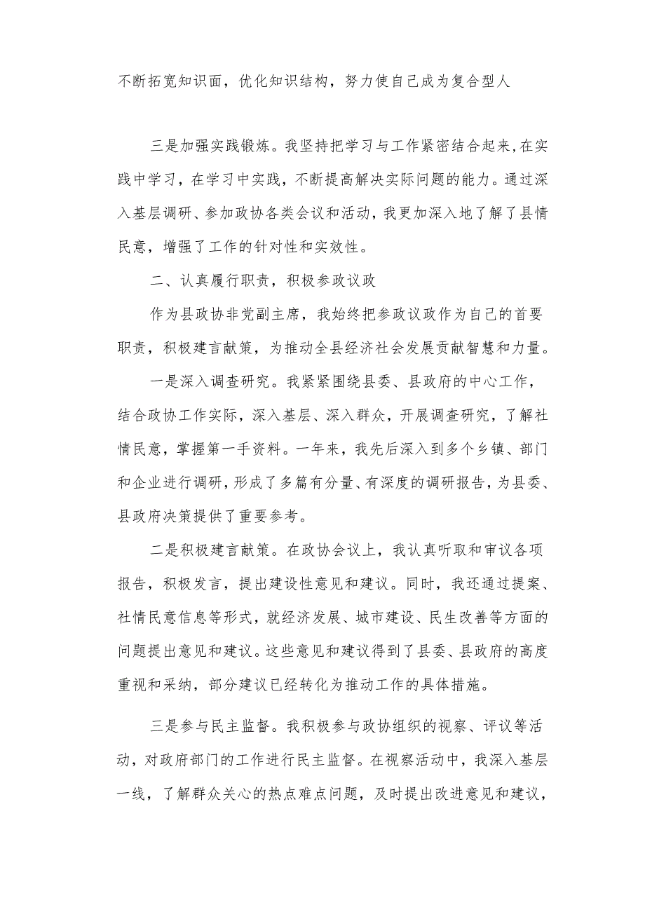 某县政协非党副主席述职述廉报告.docx_第2页
