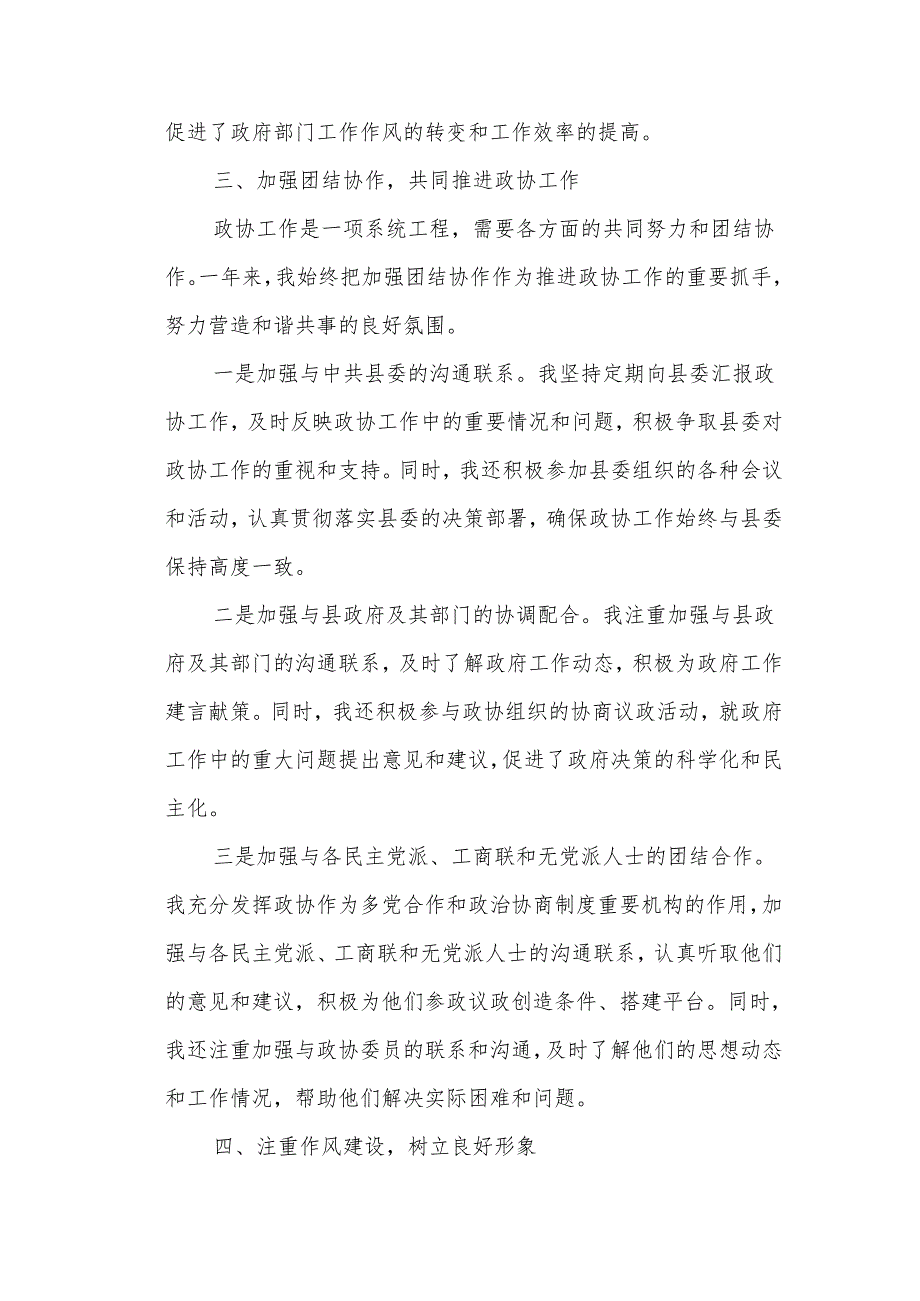 某县政协非党副主席述职述廉报告.docx_第3页