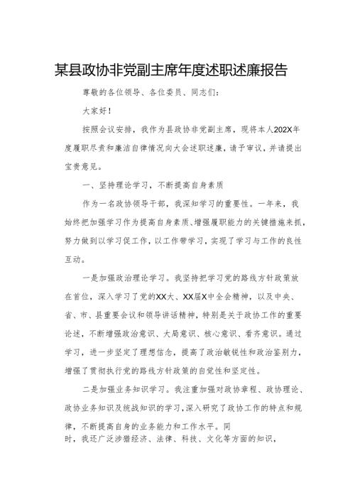 某县政协非党副主席述职述廉报告.docx
