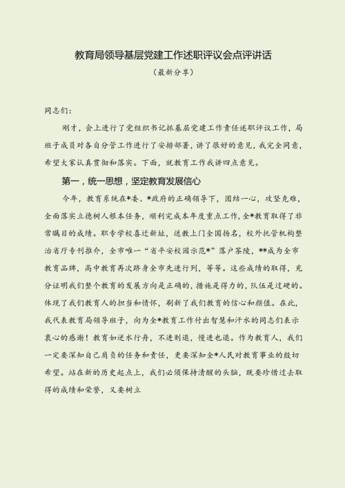 教育局领导抓基层党建工作述职评议会点评讲话（最新分享）.docx