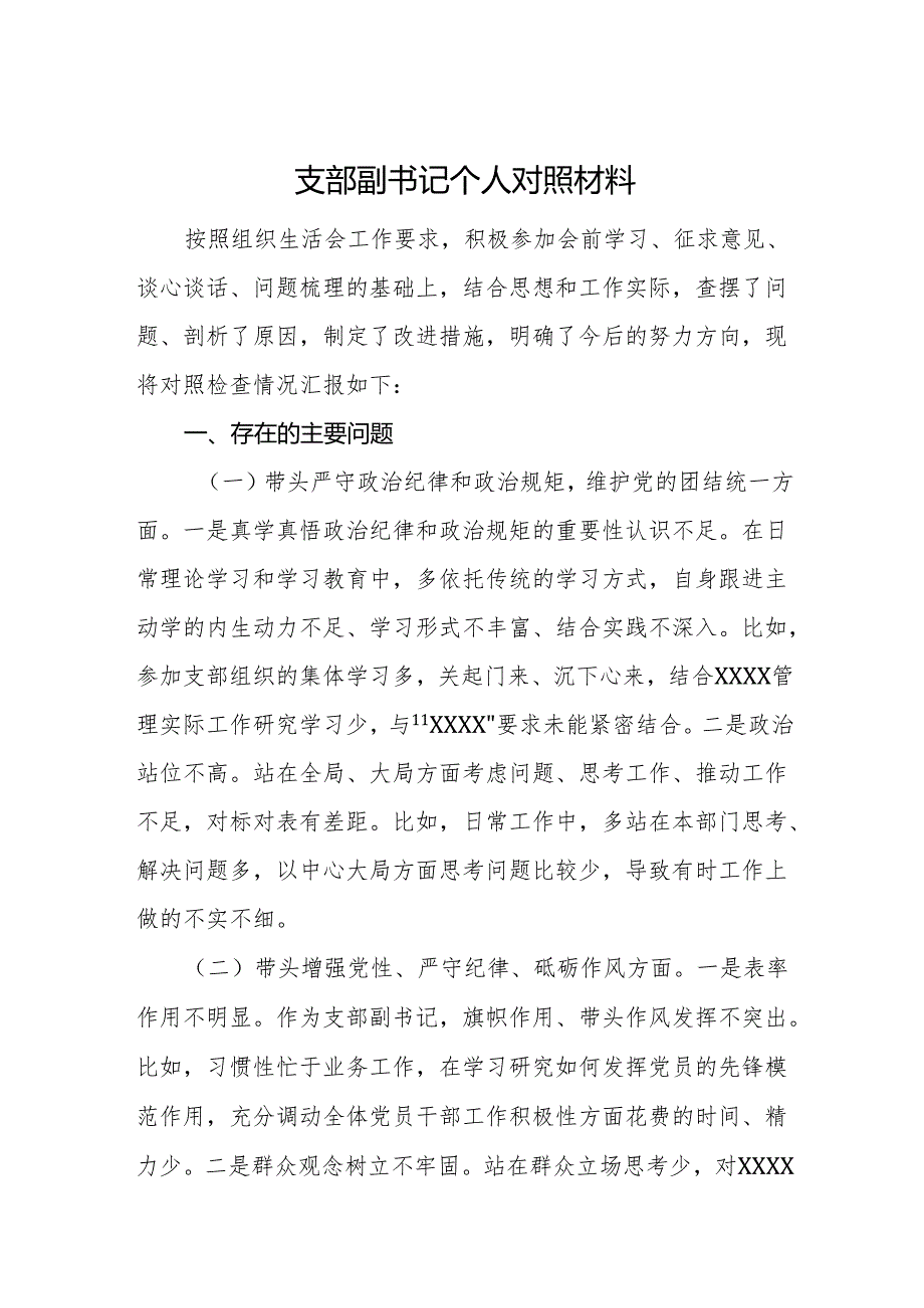 党支部副书记个人对照检查材料范文.docx_第1页