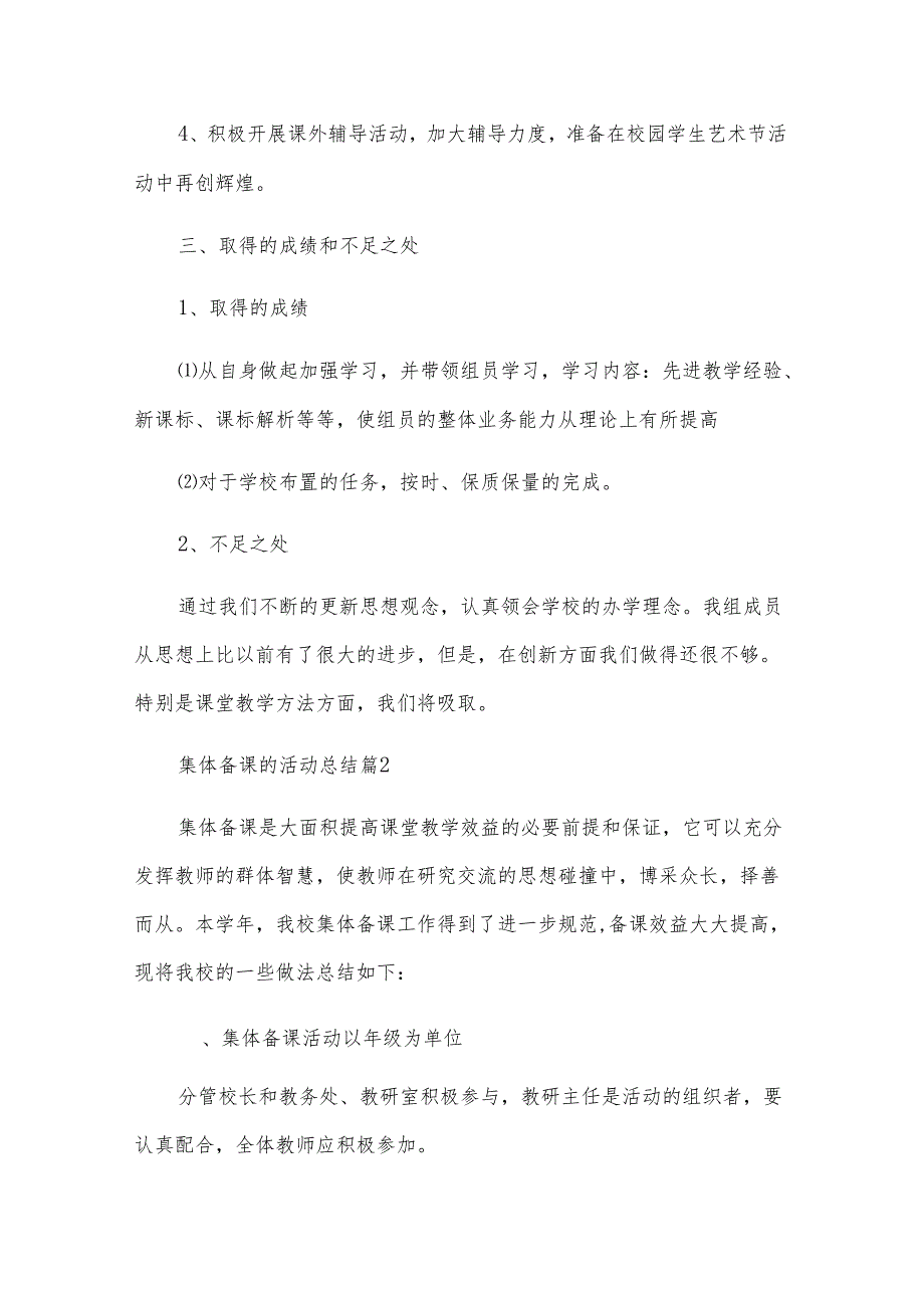 集体备课的活动总结（33篇）.docx_第2页