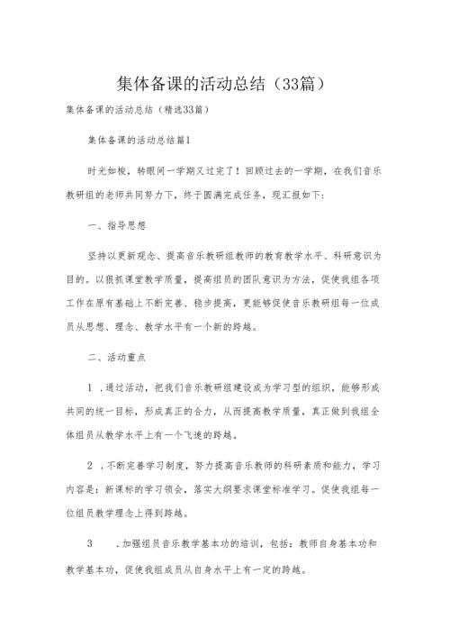 集体备课的活动总结（33篇）.docx