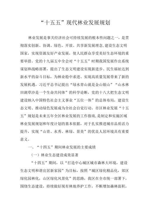 “十五五”现代林业发展规划.docx