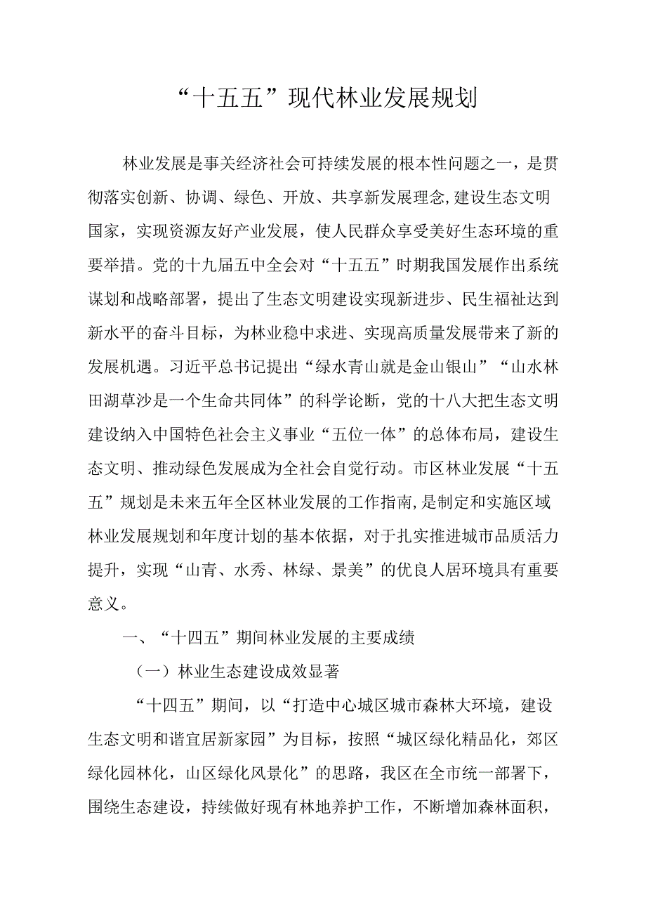 “十五五”现代林业发展规划.docx_第1页