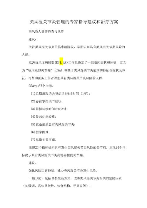 类风湿关节炎管理的专家指导建议和治疗方案.docx