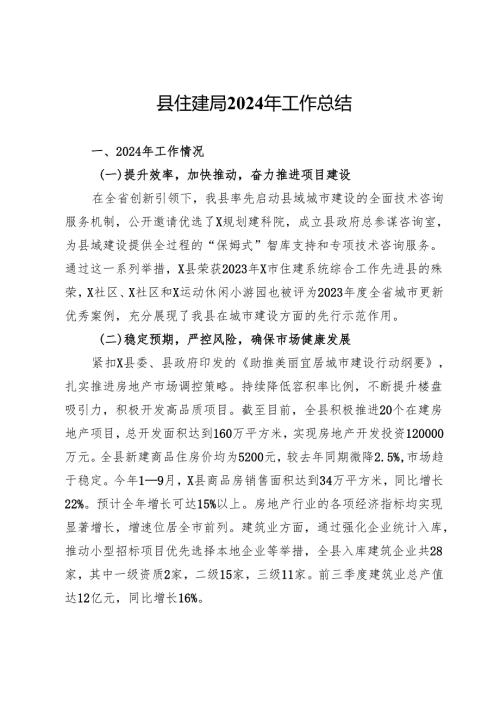 县住建局2024年工作总结 (2).docx
