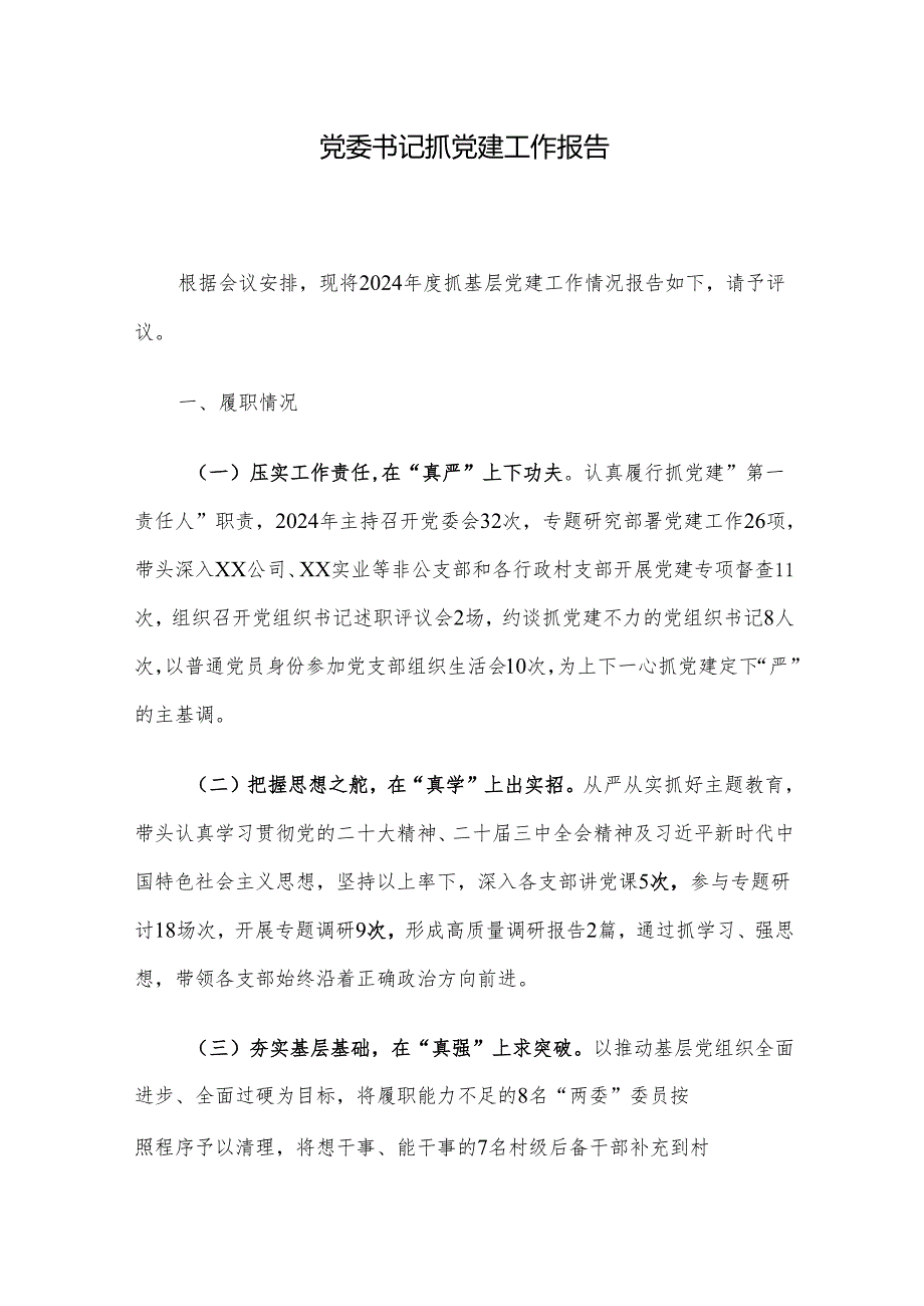 党委书记抓党建工作报告.docx_第1页