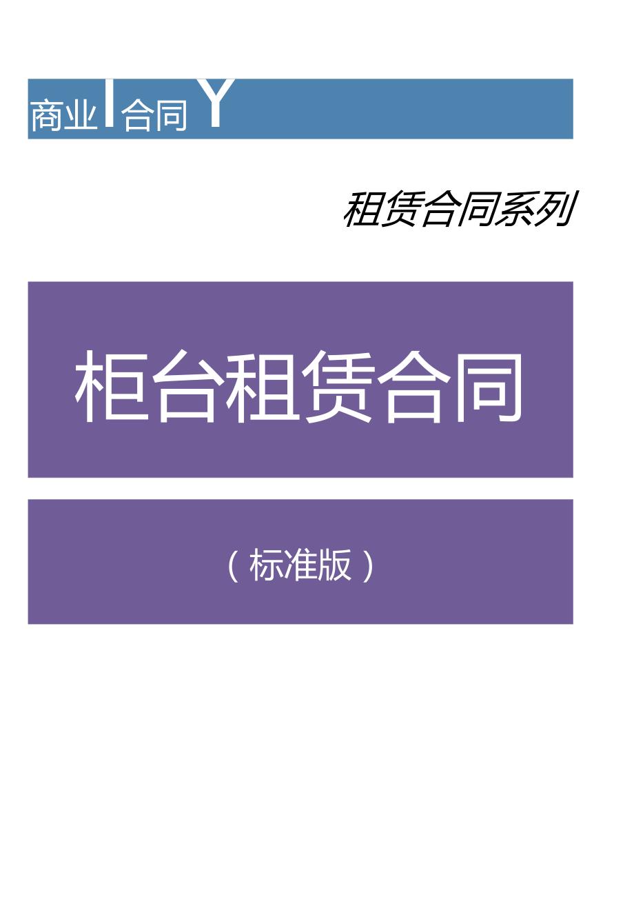 柜台租赁合同模板.docx_第1页