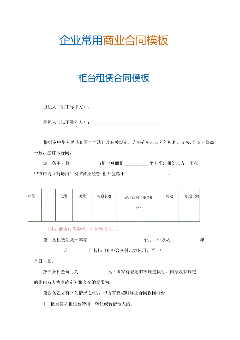 柜台租赁合同模板.docx_第2页