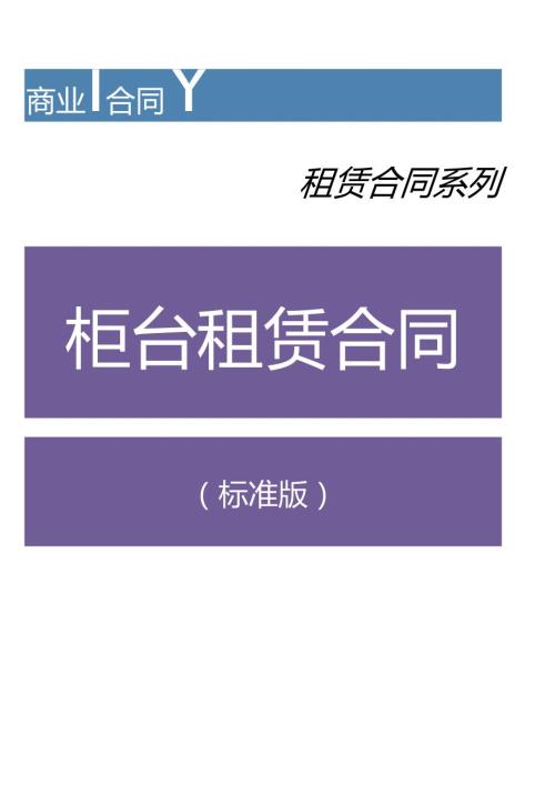 柜台租赁合同模板.docx