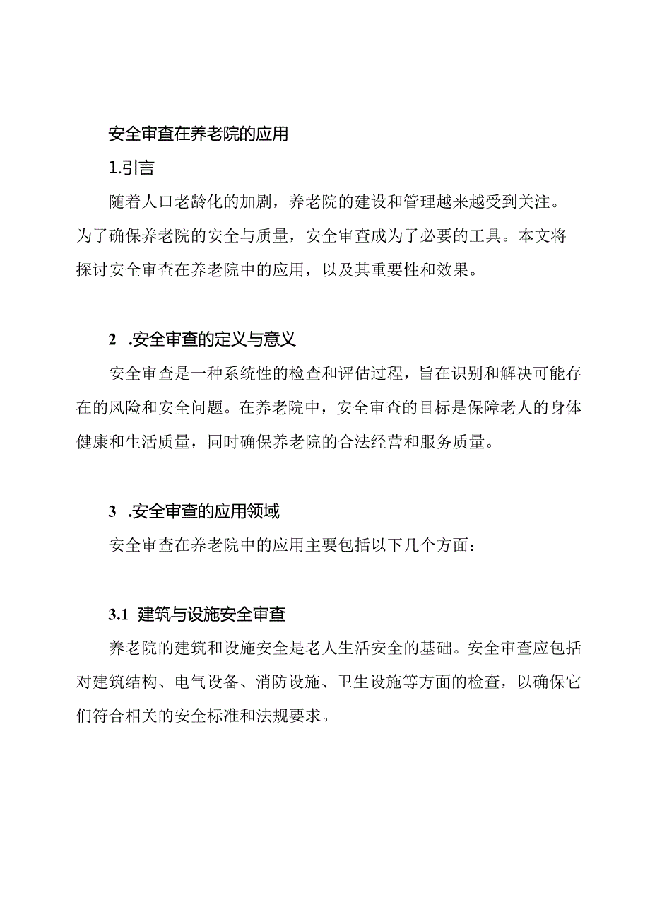 安全审查在养老院的应用.docx_第1页