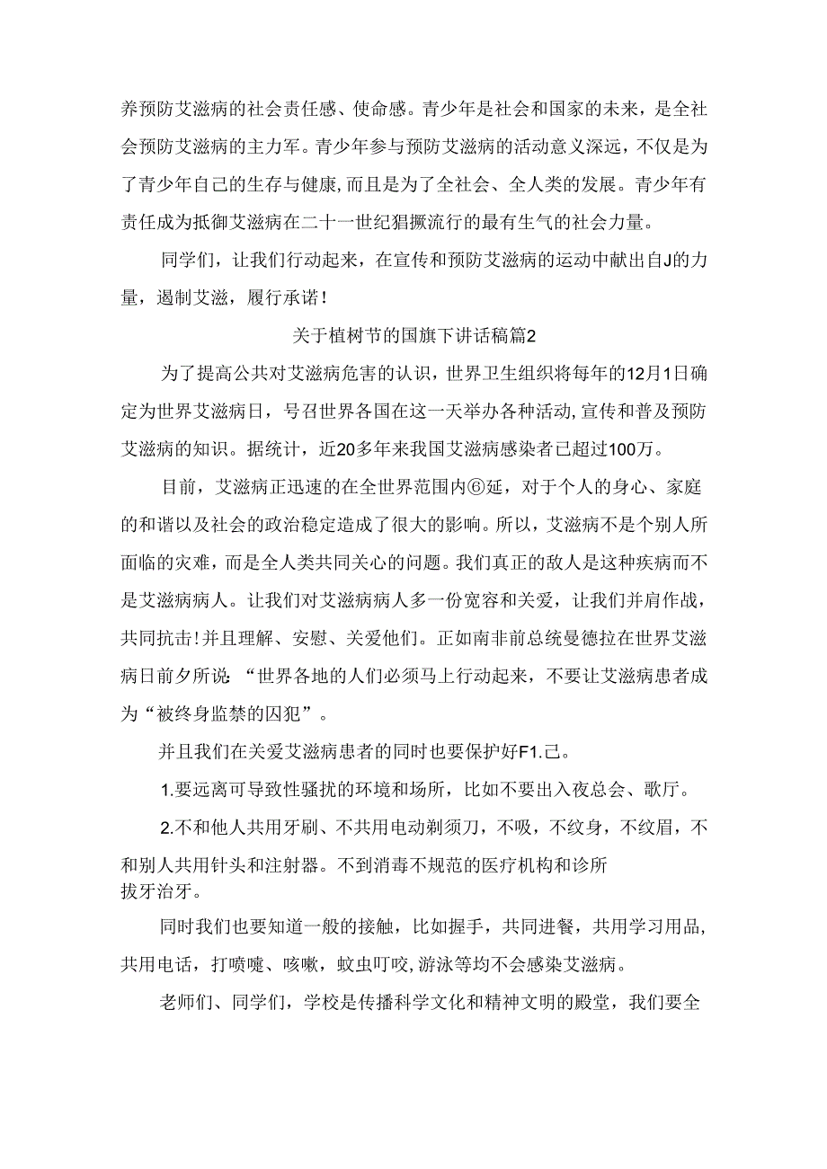 关于植树节的国旗下讲话稿（通用6篇）(1).docx_第2页