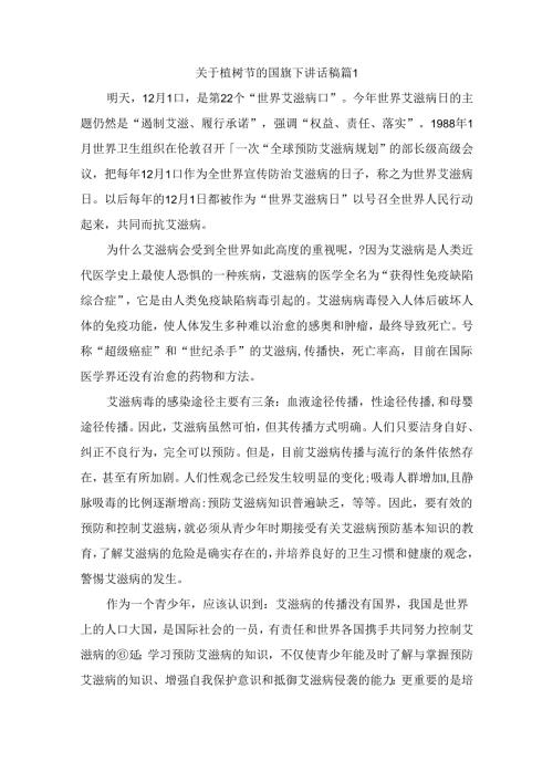 关于植树节的国旗下讲话稿（通用6篇）(1).docx