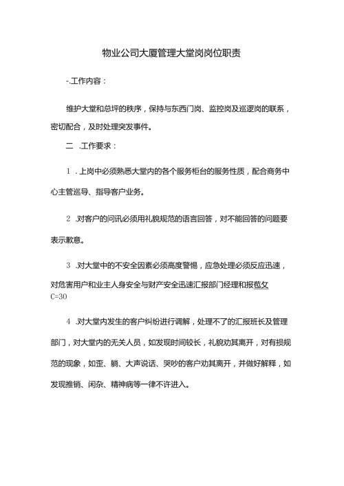 物业公司大厦管理大堂岗岗位职责.docx