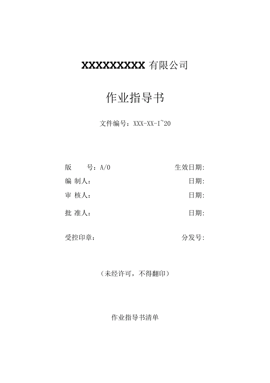 作业指导书封皮通用模板.docx_第1页