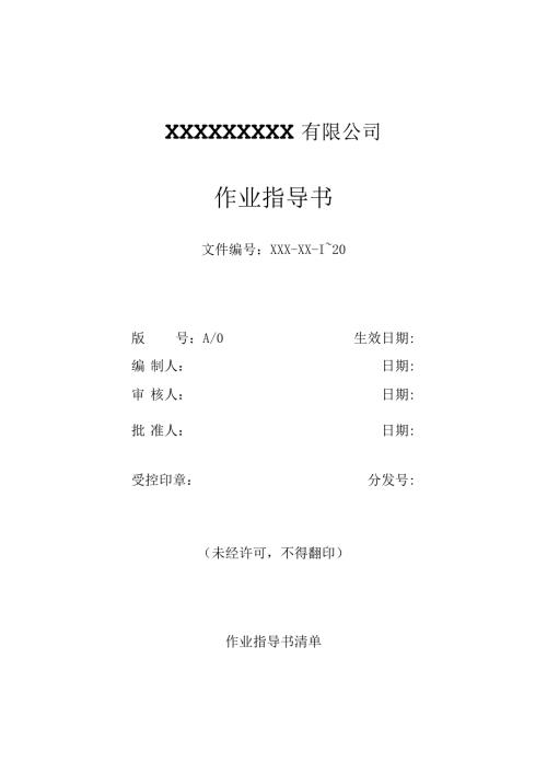 作业指导书封皮通用模板.docx