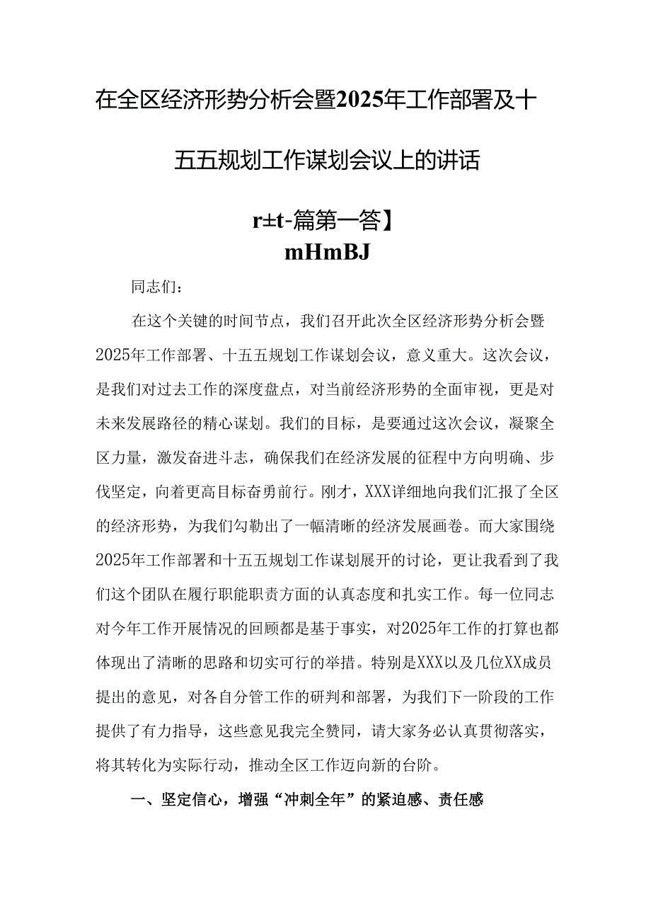 （2篇）在全区经济形势分析会暨2025年工作部署及十五五规划工作谋划会议上的讲话.docx_第1页