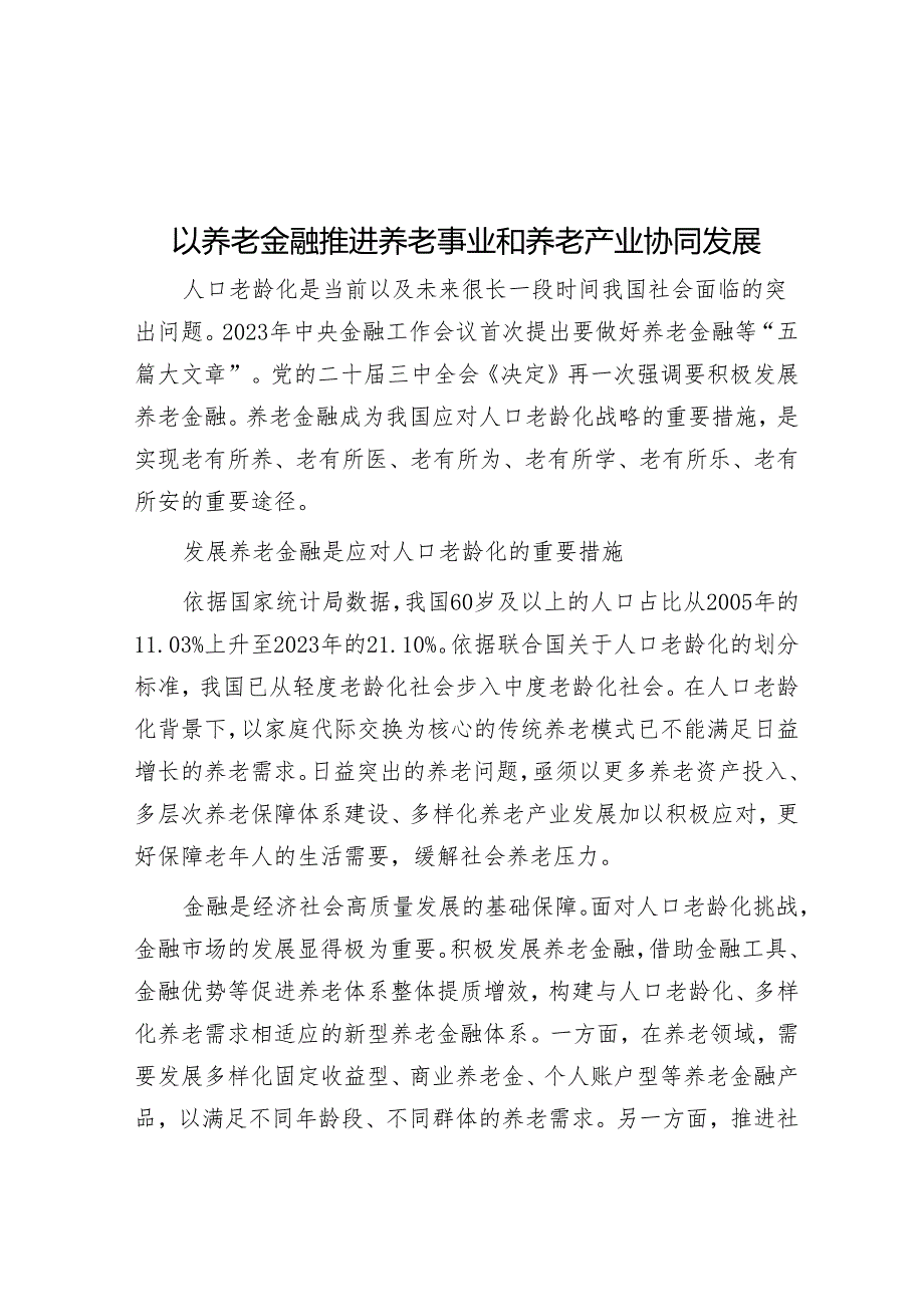 以养老金融推进养老事业和养老产业协同发展.docx_第1页