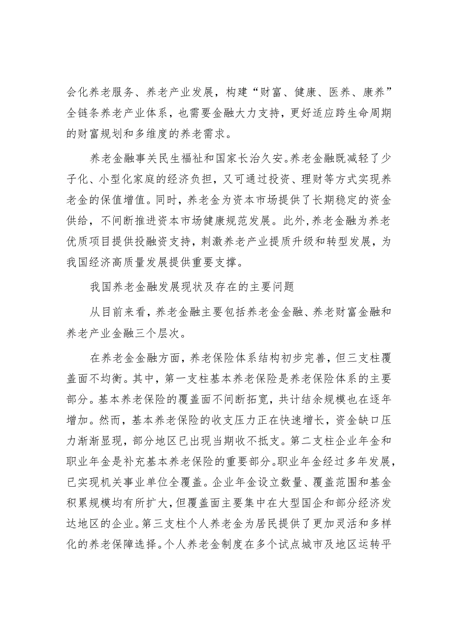 以养老金融推进养老事业和养老产业协同发展.docx_第2页