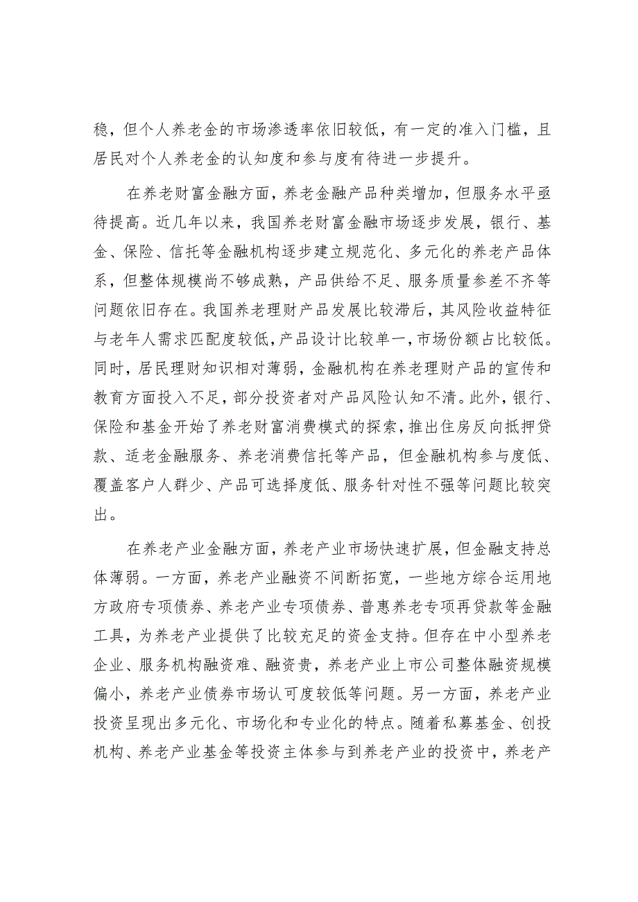 以养老金融推进养老事业和养老产业协同发展.docx_第3页