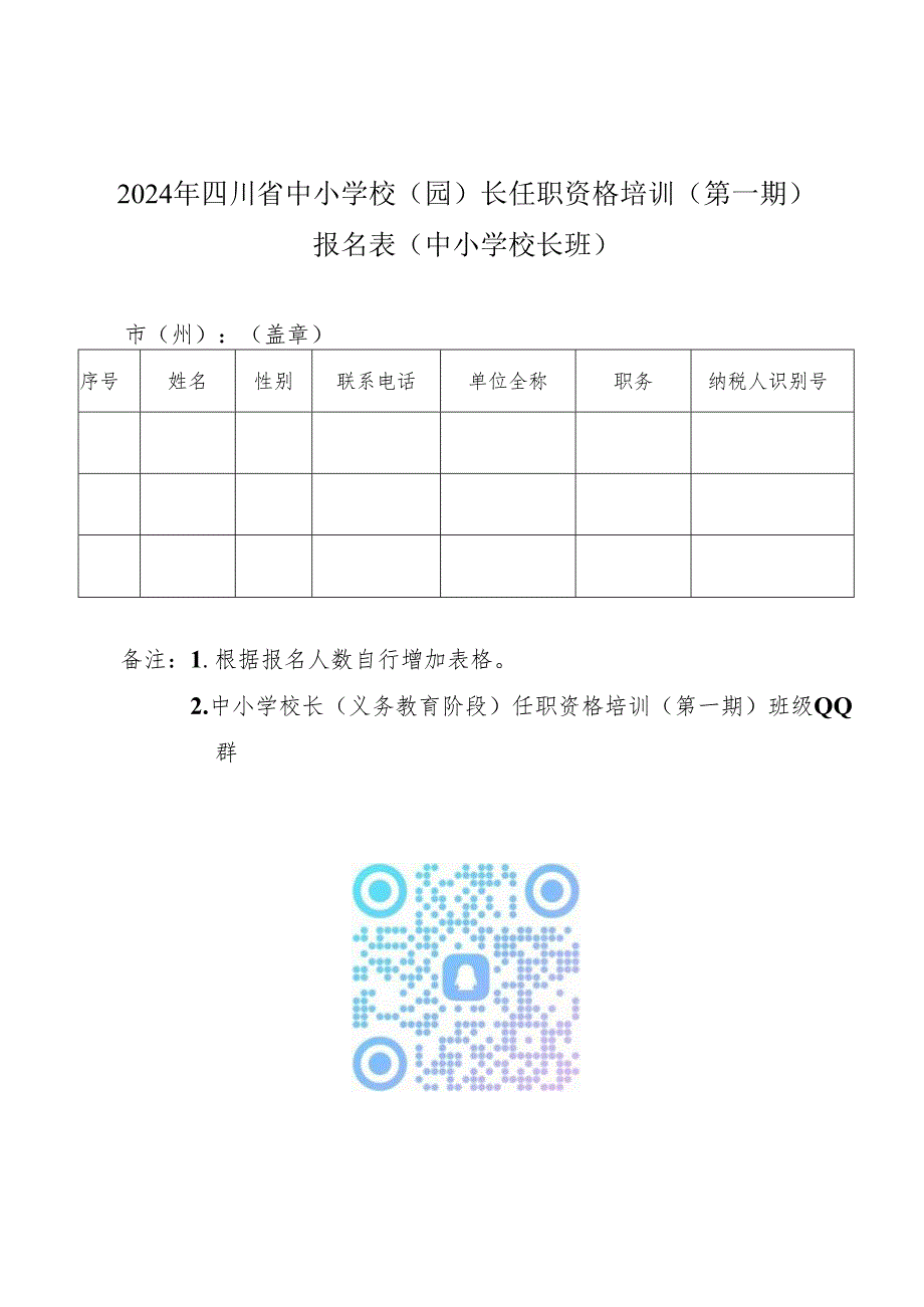 2024年四川省中小学校（园）长任职资格培训（第一期）报名表.docx_第2页
