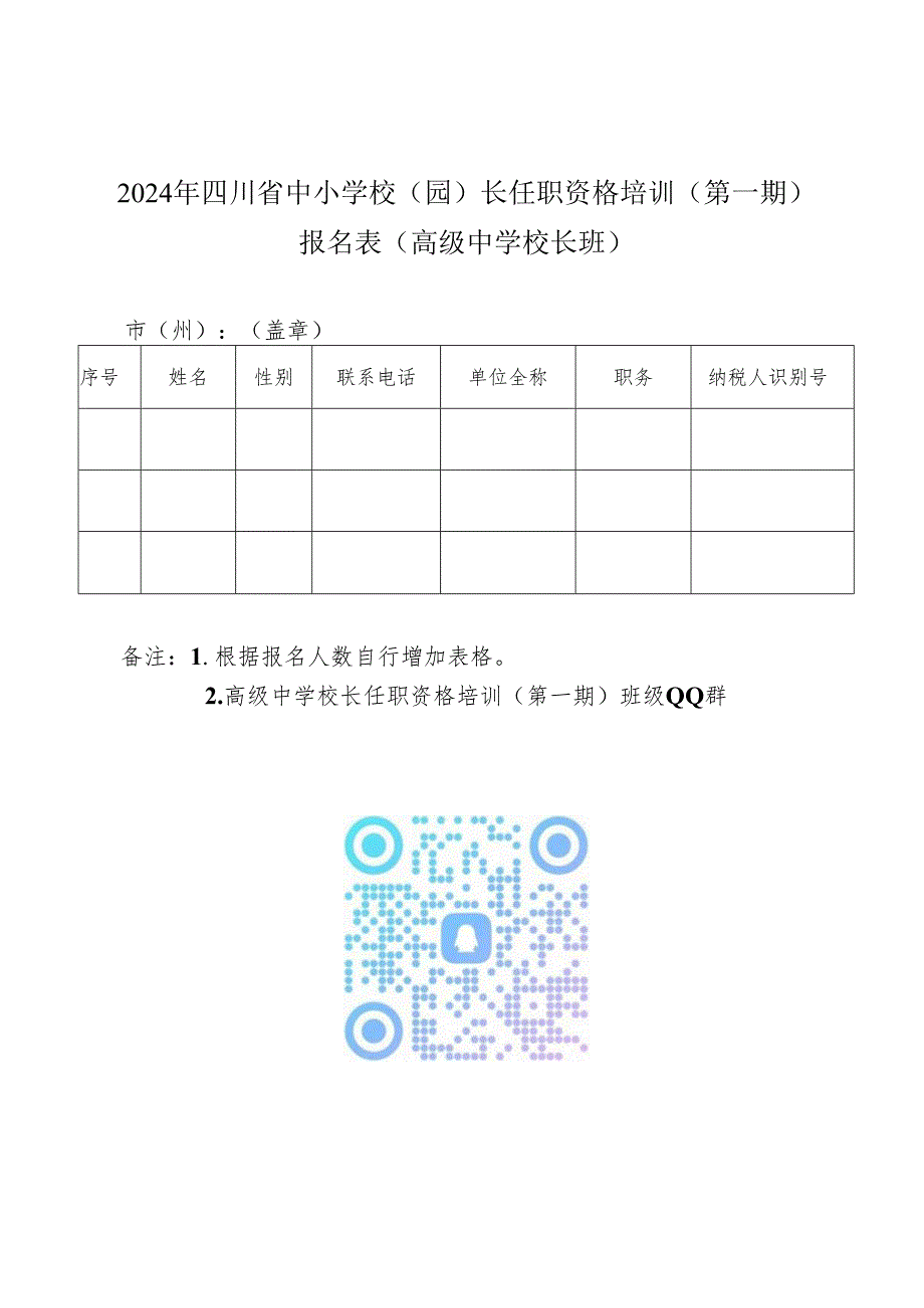 2024年四川省中小学校（园）长任职资格培训（第一期）报名表.docx_第3页
