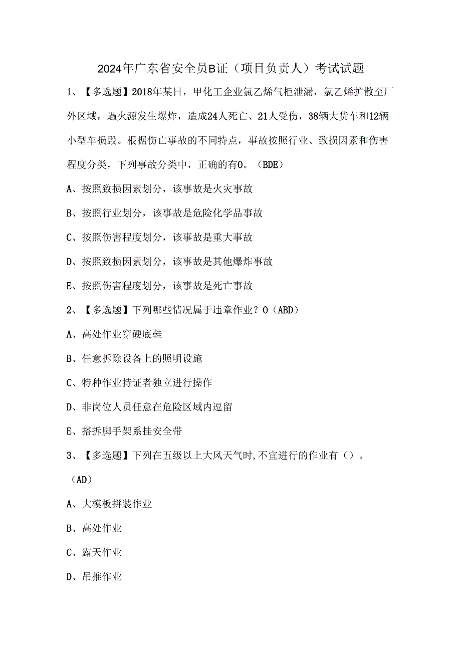2024年【广东省安全员B证第四批（项目负责人）】考试及考试题.docx_第1页