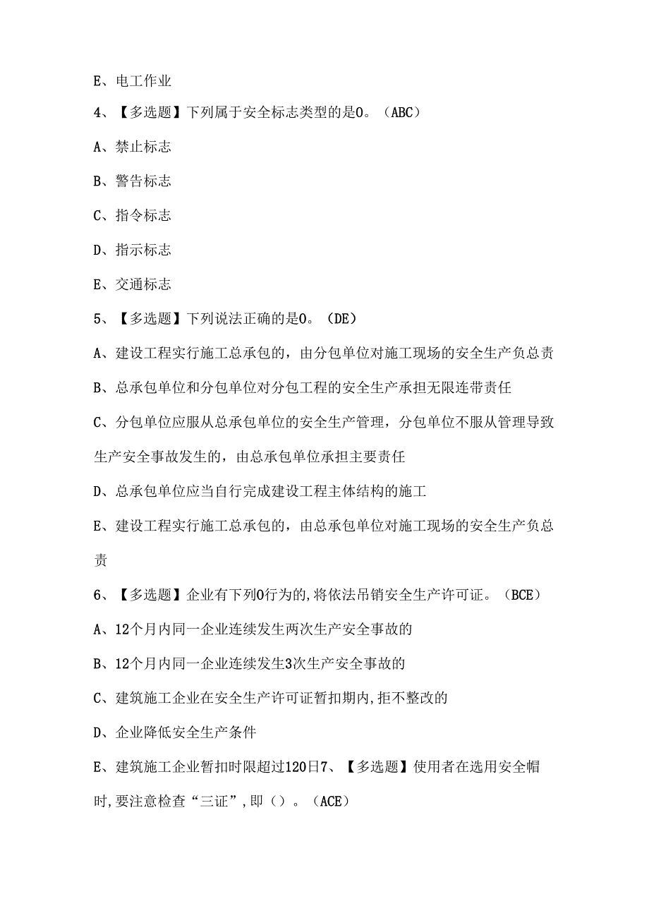 2024年【广东省安全员B证第四批（项目负责人）】考试及考试题.docx_第2页
