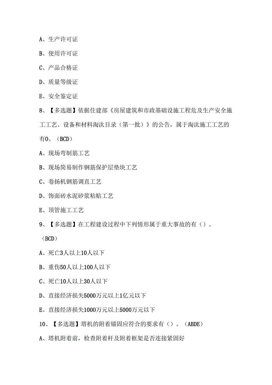 2024年【广东省安全员B证第四批（项目负责人）】考试及考试题.docx_第3页