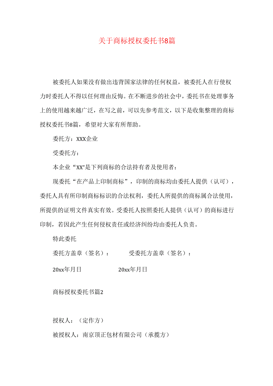 商标授权委托书8篇.docx_第1页