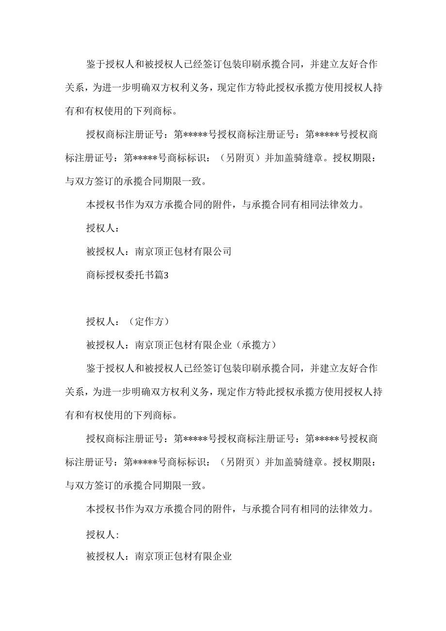 商标授权委托书8篇.docx_第2页