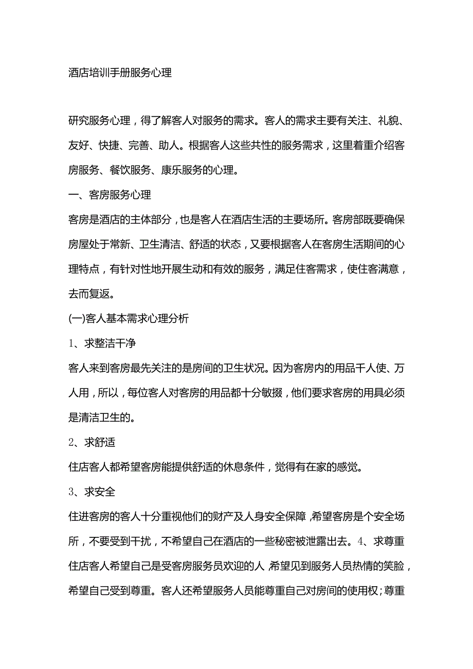 酒店培训手册服务心理.docx_第1页