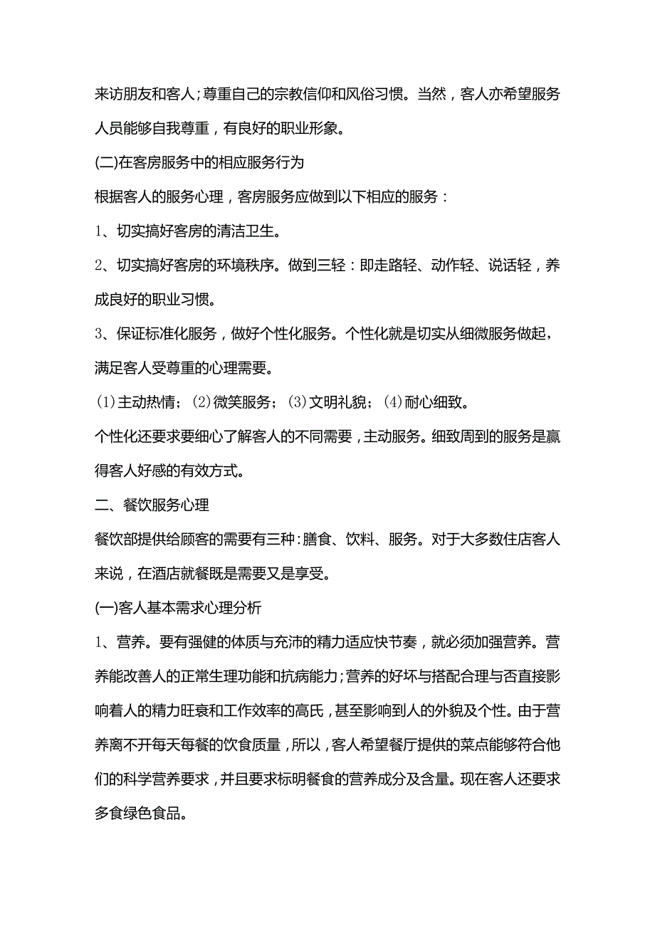 酒店培训手册服务心理.docx_第2页