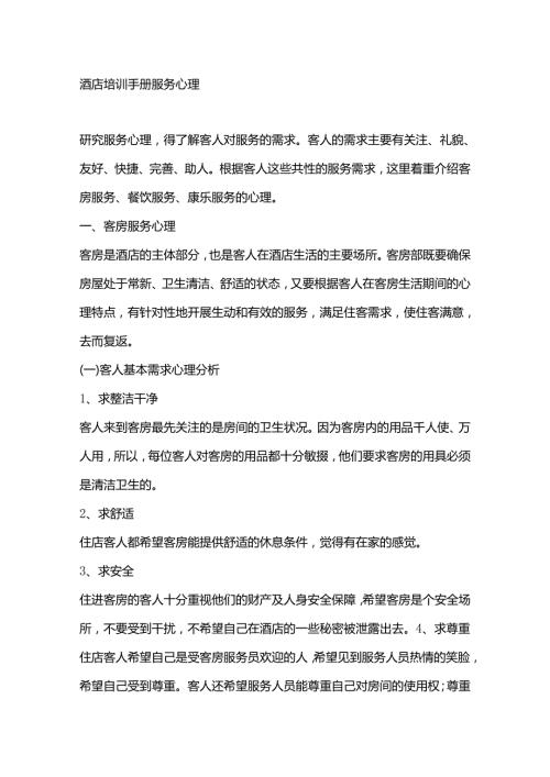 酒店培训手册服务心理.docx