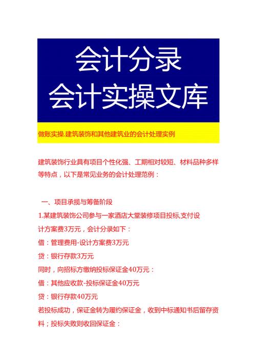 做账实操建筑装饰和其他建筑业的会计处理实例.docx