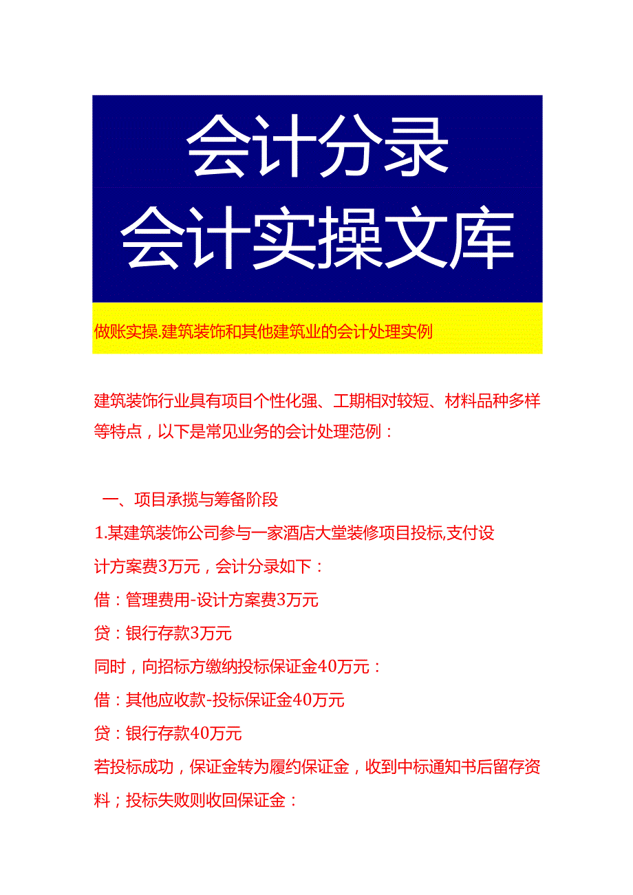 做账实操建筑装饰和其他建筑业的会计处理实例.docx_第1页
