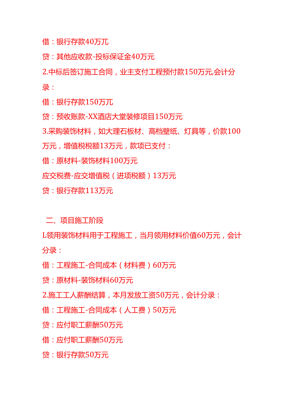 做账实操建筑装饰和其他建筑业的会计处理实例.docx_第2页