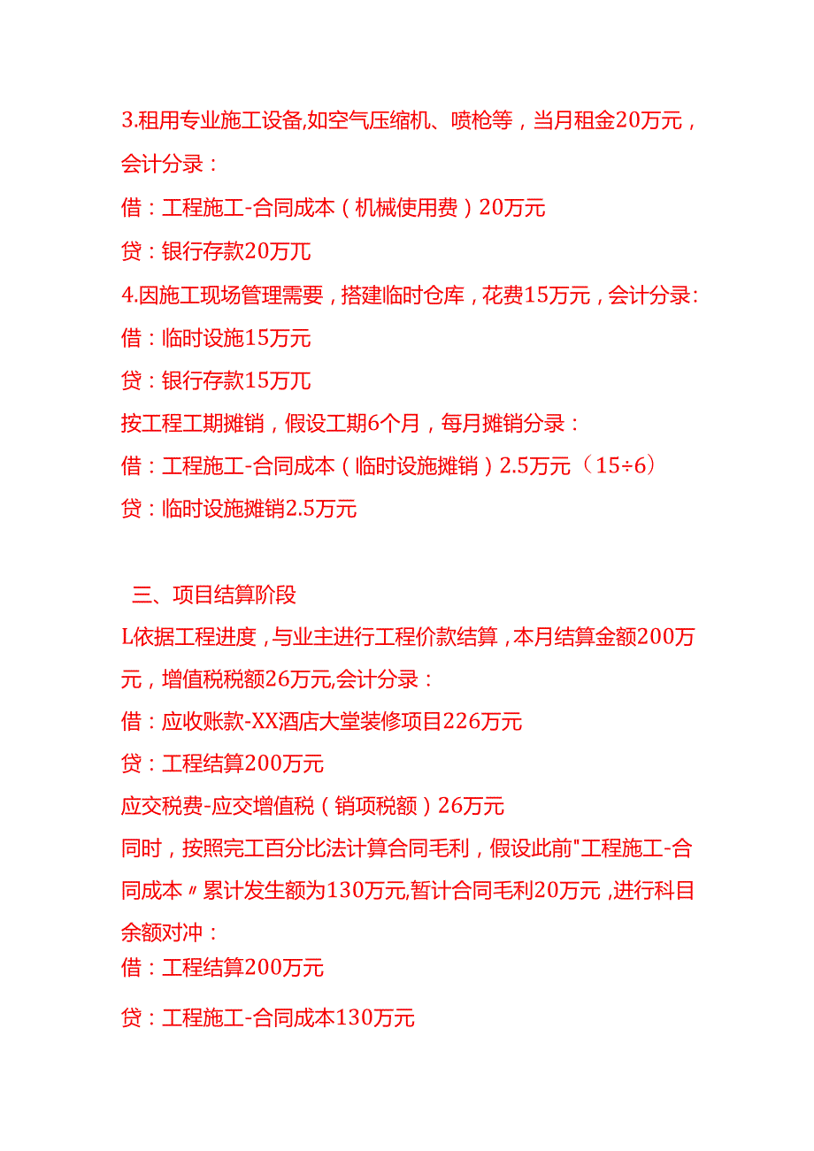 做账实操建筑装饰和其他建筑业的会计处理实例.docx_第3页